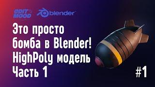 Бомба в Blender 3 | Моделирование бомбы | Часть 1. Highpoly модель | Nuclear Bomb in Blender