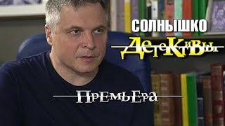 Детективы. Солнышко. 2018