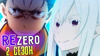 Re Zero 2 Сезон. Жизнь С Нуля в Альтернативном Мире 2 сезон. Тизер / Дата выхода Ре зеро 2 сезон