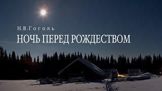 Аудиокнига «Ночь перед Рождеством». Н.В.Гоголь. Читает Владимир Антоник