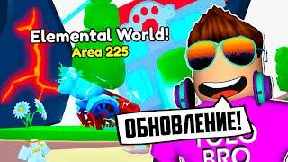 НОВЫЙ ELEMENTAL WORLD В PET SIMULATOR 99 В РОБЛОКС! ROBLOX