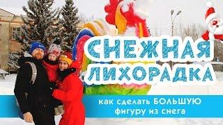 Делаем яркие СНЕЖНЫЕ ФИГУРЫ ИЗ СНЕГА!!! Украшаем площадь к новому 2017 году!