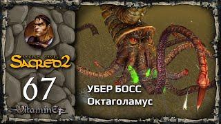 Осьминог БОСС Октаголамус - Sacred 2: Fallen Angel - Прохождение за Воина тени - #67