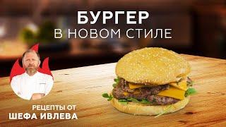 ФИРМЕННЫЙ БУРГЕР ОТ ШЕФА ИВЛЕВА