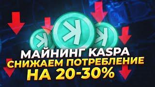 Майнинг Kaspa. Снижаем потребление на 20-30%. Майнинг Kas на видеокартах. Майнинг Каспа