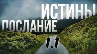 1.1 - Послание любви и истины против вируса лжи