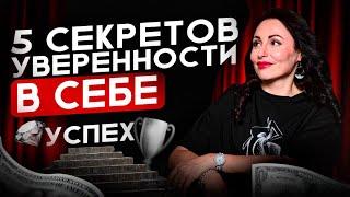 КАК ОБРЕСТИ УВЕРЕННОСТЬ В СЕБЕ? Запись эфира.