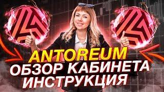 Антореум | Обзор кабинета | ANTOREUM | Инструкция