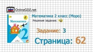 Страница 62 Задание 3 – Математика 2 класс (Моро) Часть 1