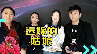 开心微笑搞笑山歌，山歌大实话，《远嫁的姑娘》