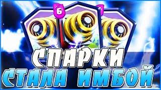 СПАРКИ СНОВА ИМБА | СОСТАВИЛ ТОП КОЛОДУ СО СПАРКИ | Clash Royale