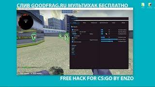 [2019] СЛИВ МУЛЬТИХАКА ДЛЯ CS:GO (GOODFRAG) БЕСПЛАТНО.