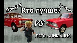 Жигули VS Москвич, КТО ЛУЧШЕ? Лего анимация.