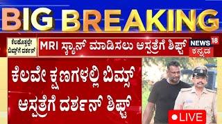 LIVE: Actor Darshan Case | ನಟ ದರ್ಶನ್‌ಗೆ ತೀವ್ರ ಬೆನ್ನುನೋವು | Bellary Central Jail | Kannada Live News