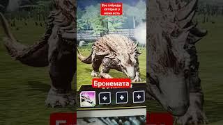 это все гибриды что у меня есть в игре джурасик Ворлд Evolution