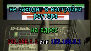 Не заходит в настройки роутера на адрес 192.168.0.1 или 192.168.1.1