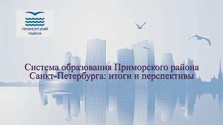 Система образования Приморского района Санкт-Петербурга: итоги и перспективы