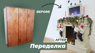 DIY КАМИН из СОВЕТСКОГО ШКАФА по ХРУЩЁВСКИ своими руками. Переделка старой мебели Мастер класс