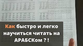 №0 Как быстро и легко научиться читать на арабском