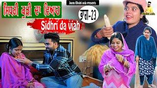 ਸਿਧਰੀ ਕੁੜੀ ਦਾ ਵਿਆਹ -23 Sidhri da viah || new punjabi short movie/jaanu bhaini aala