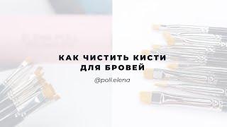 Как чистить кисти бровисту ? Елена Поль