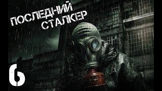 S.T.A.L.K.E.R. Последний Сталкер - Подземелья Агропрома - Часть 6