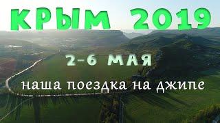 О том, как мы колесили по Крыму. Май 2019