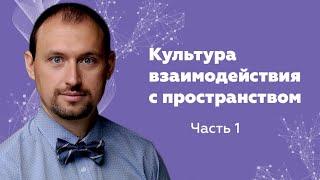 Культура взаимодействия с пространством падает? Владимир Бронников