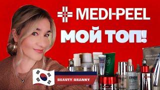 MEDI-PEEL: МОЙ ЛИЧНЫЙ ТОП! Второй подбородок, дроны в косметике, крем-массажер | Beauty Granny