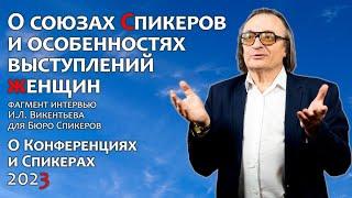 О союзах Спикеров и особенности выступлений женщин