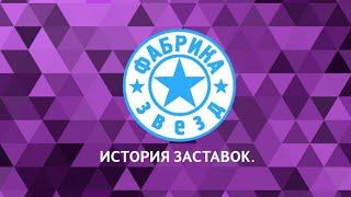 Выпуск 18. История заставок вокального гранд-шоу «Фабрика звёзд».