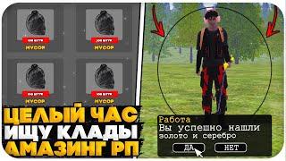 ЧАС ИЩУ "КЛАДЫ" НА AMAZING ONLINE (GTA CRMP)