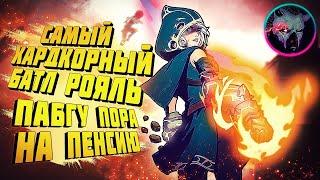 МАГИЧЕСКИЙ БАТЛ РОЯЛЬ Spellbreak ►PUBG УШЁЛ НА ПЕНСИЮ | ПЕРВЫЙ ВЗГЛЯД