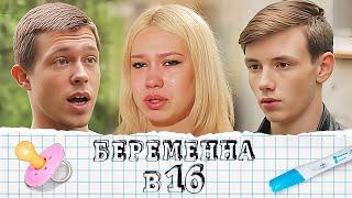 Беременна в 16: 3 сезон, выпуск 1