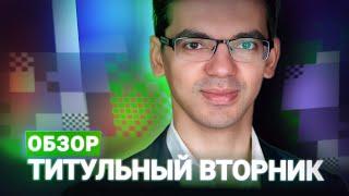 Аниш Гири на Левитов Чесс! Обзор Титульных вторников 11.03