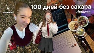 VLOG// 100 дней НЕ ЕМ САХАР// зачем? тренировки, правильное питание, забота о себе, мотивация