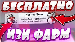 КАК ПОЛУЧИТЬ ФЕСТИВ РОСТКИ! БИСМАС 2021 BEE SWARM SIMULATOR FESTIVE BEAN ROBLOX