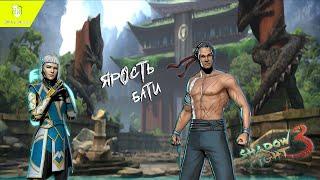 Shadow fight 3:МИР ИТУ:ЯРОСТЬ БАТИ