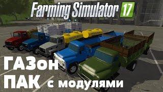 Farming Simulator 17. Обзор мода: ГАЗон ПАК с модулями. (Ссылка в описании)