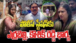 MLA Padi Kaushik Reddy Wife To Police Station | Ex Minister Errabelli Dayakar Rao | News Line Telugu