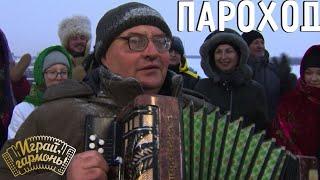 Пароход | Сергей Кочетков (Алтайский край) | Играй, гармонь! | @igraygarmon