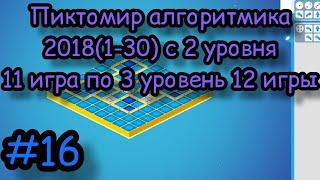 Пиктомир алгоритмика 2018(1-30) с 2 уровня 11 игра по 3 уровень 12 игра