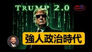 82. 强人政治崛起，川普要打造美国的黄金时代 | 美国的强悍气质从何而来  | 北美老劉Dr. Liu ResearchTIPS