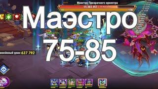 Хроники Хаоса Маэстро 75, 85 уровня