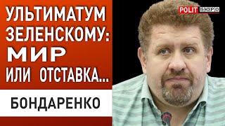 КОНЕЦ ГОТОВ! Осталось…БОНДАРЕНКО. ЭСКАЛАЦИЯ под ёлку и СДЕЛКА МИРА