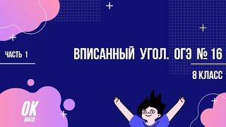 Вписанный угол. Часть 1. Определение вписанного угла. Теорема о  вписанном угле. Геометрия 8 кл. ОГЭ