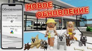 НОВОЕ ОБНОВЛЕНИЕ В БРУКХЕЙВЕН РП // 34 НОВЫХ ПРОБСОВ #brookhaven