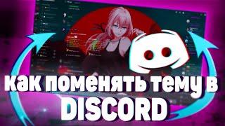 Как сделать красивый Discord/ИЗМЕНЕНИЕ ТЕМЫ