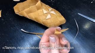 Лапоть под расчёски