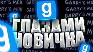  Garry's Mod Глазами Новичка В 2023